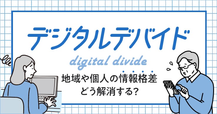 デジタルデバイドは高齢者だけの問題ではない!地域や個人の情報格差、どう解消する?