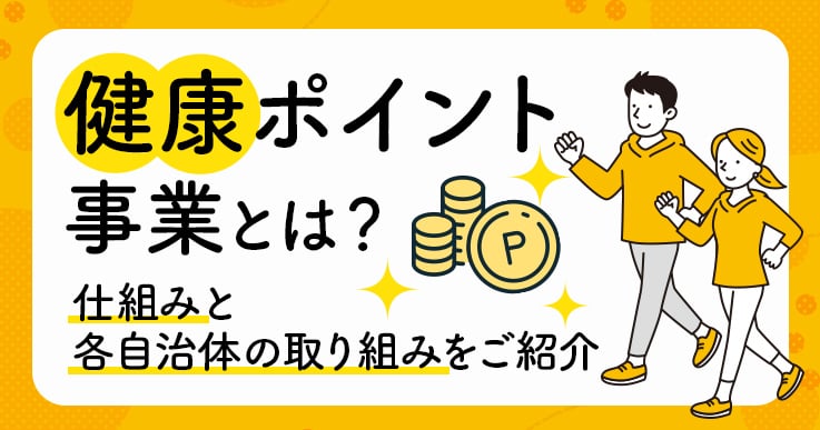 健康ポイントとは?仕組みと各自治体の取り組みをご紹介