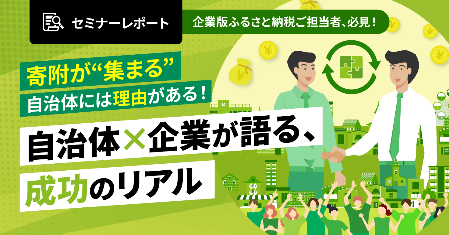 【イベントレポート】寄附が“集まる”自治体には理由がある!  自治体×企業が語る、成功のリアル。