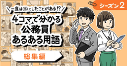 【シーズン2総集編】一度は耳にしたことがある!? 4コマで分かる公務員あるある用語