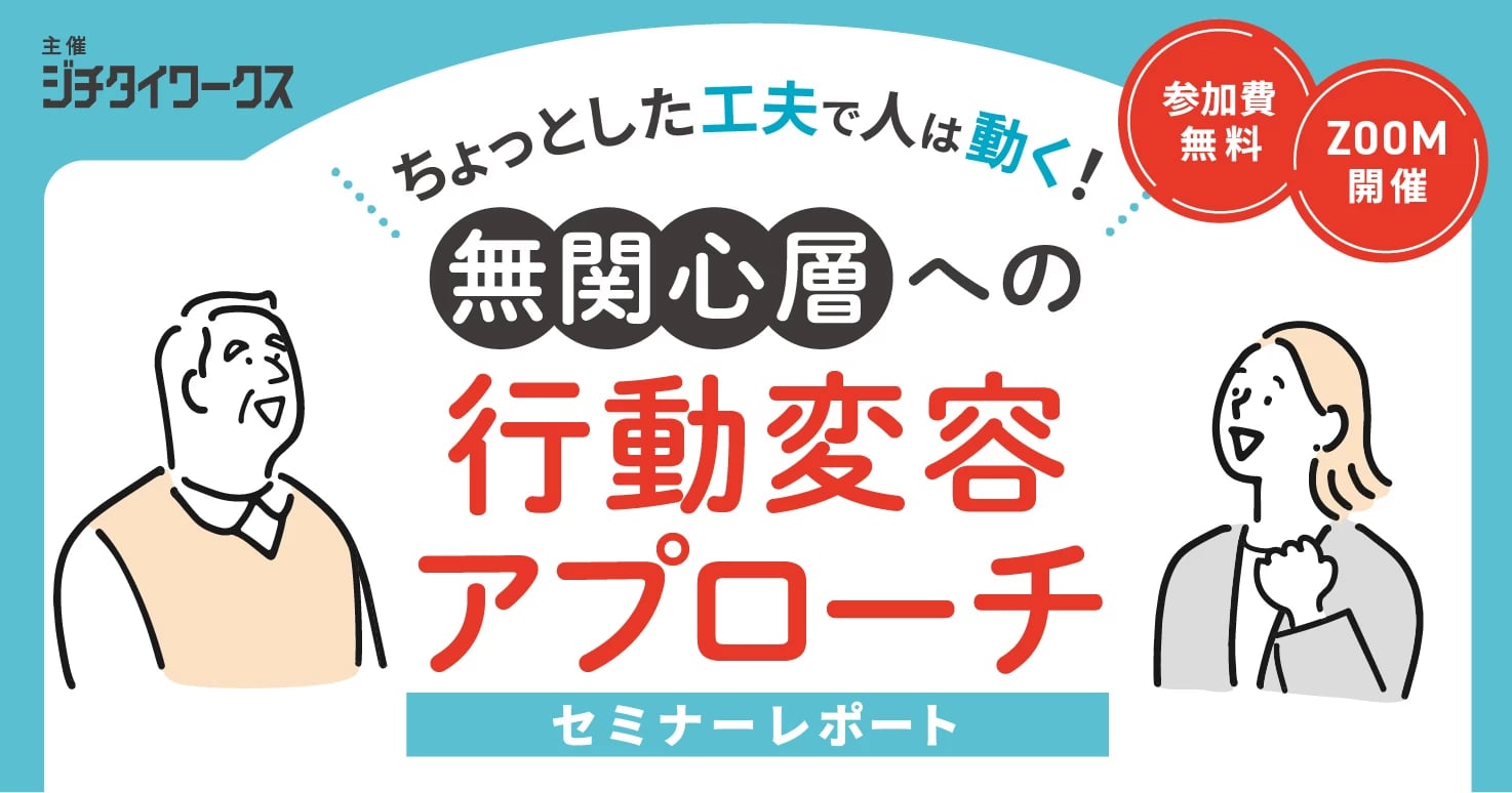 【セミナーレポート】ちょっとした工夫で人は動く!無関心層への行動変容アプローチ【DAY1】