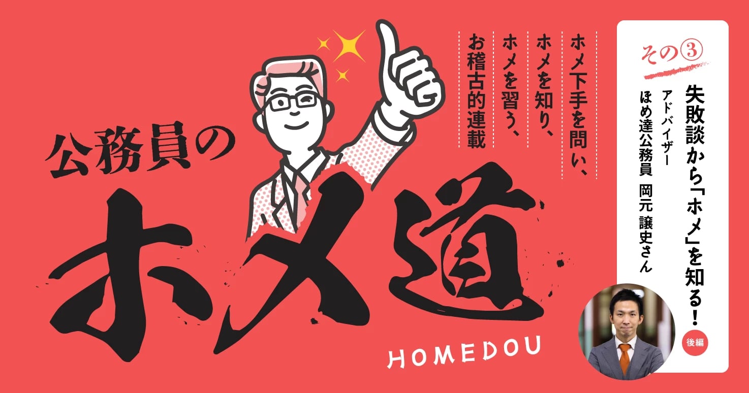 【公務員のホメ道 連載3】失敗談や後悔の念から「ホメるとは」を知る!後編