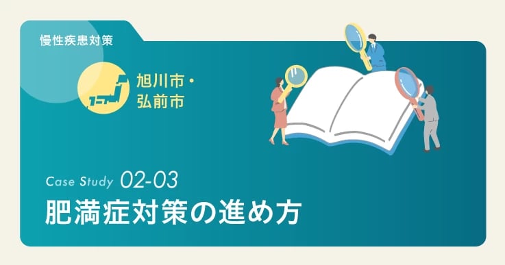 地域の健康課題や体制に合わせた肥満症対策が各地でスタート。