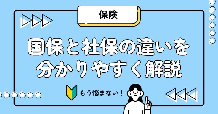 国保と社保の違いとは?加入条件から保険料、手続きまで分かりやすく比較解説!