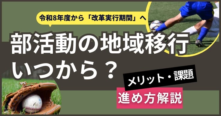 部活動の地域移行はいつから?保護者・教員の負担や課題を事例とともに解説