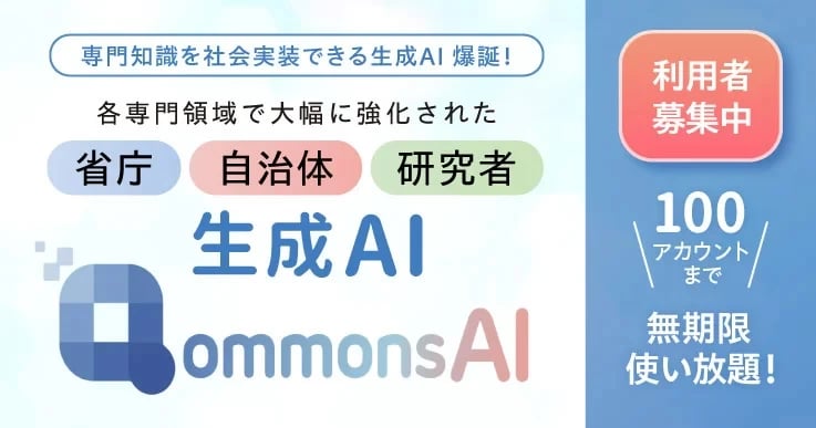 爆誕!約1,000の自治体の行政文書を網羅する生成AI「QommonsAI(コモンズAI)」