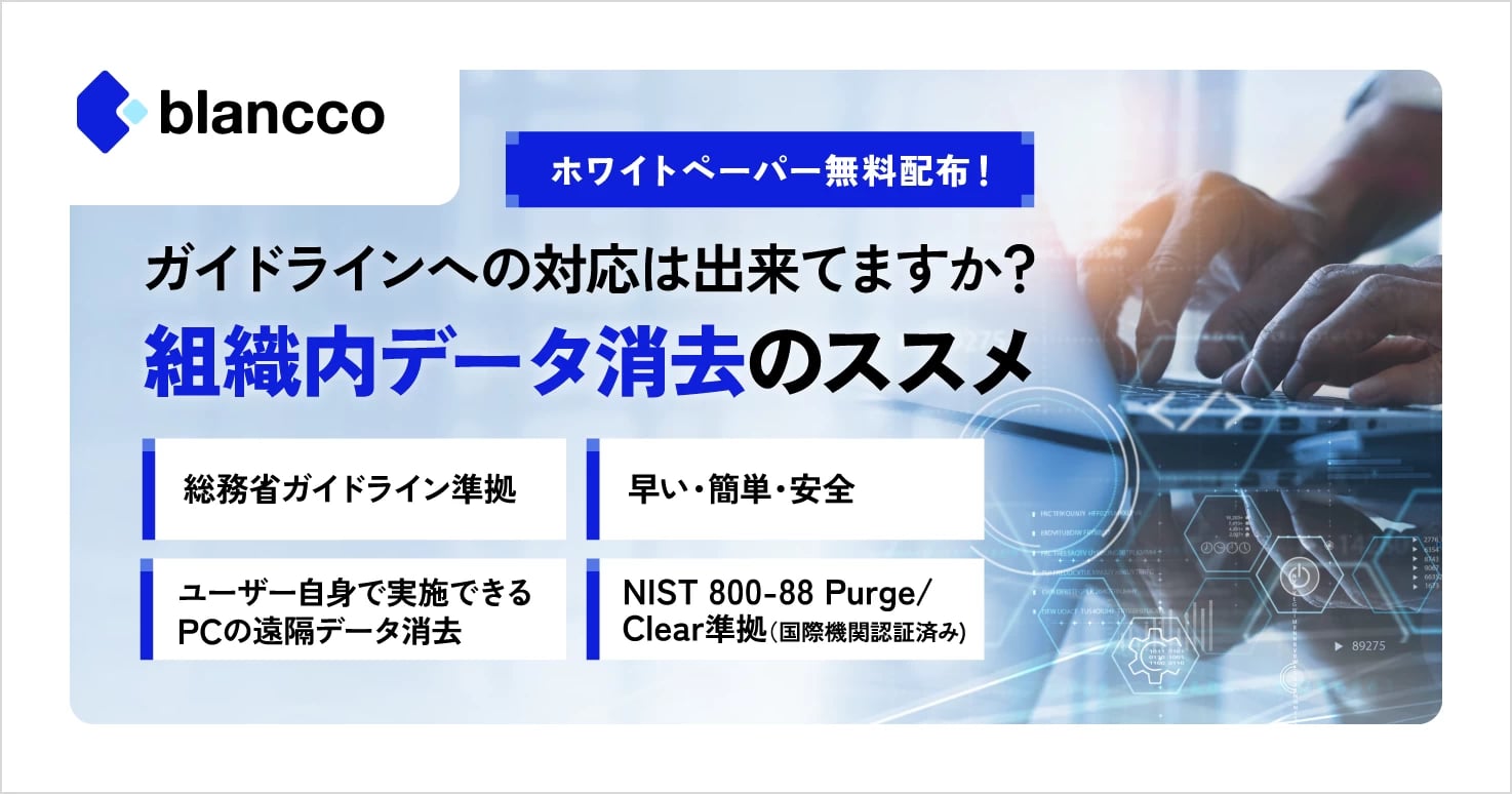 IT資産管理者必見!情報漏えいリスクを防ぐ最新ガイド~組織内データ消去のススメ~