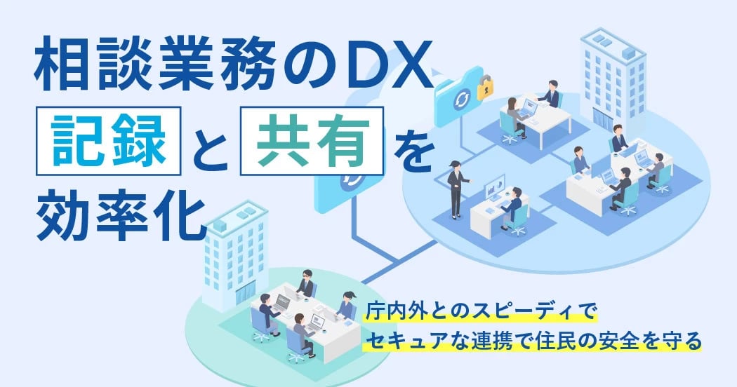 「記録に追われ、住民と向き合えない……」 複雑化する相談業務の現場を救う一手とは?