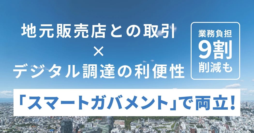 地元取引とデジタルの利便性を両立。調達DXで業務負担を軽くする。