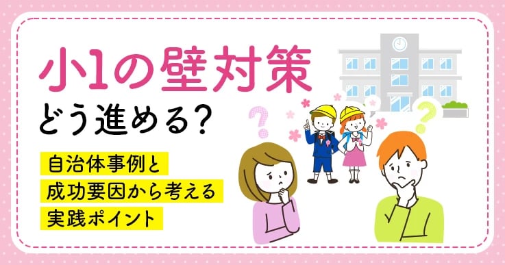 小1の壁対策の自治体事例|朝の居場所づくりから学ぶ実務ポイント