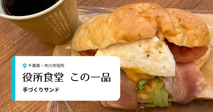 【役所食堂 この一品】地元ブランドとつくる交流の空間。市川市役所の「手づくりサンド」