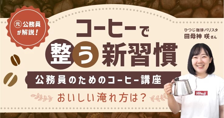 【連載】コーヒーで整う新習慣!―公務員のためのコーヒー講座<中>おいしい淹れ方は?