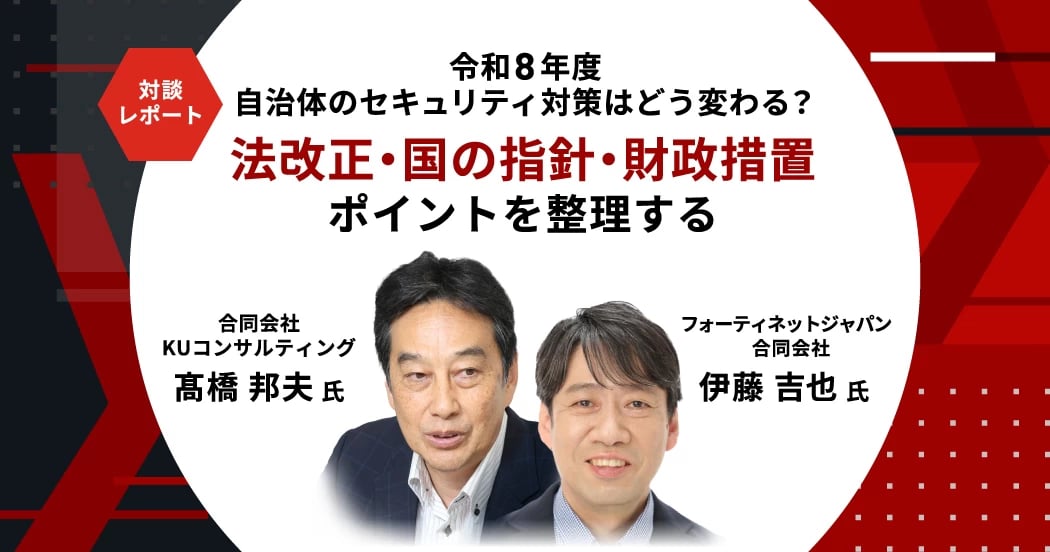 【対談】令和8年度の国指針から読む自治体情報セキュリティの方向性―法改正・財政措置・対策のポイントは?