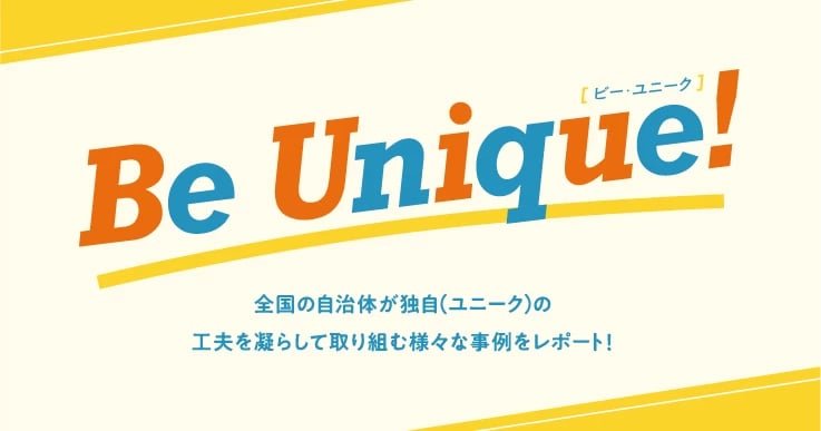 【Be Unique】77市町村と県が電子図書館を協働で運営し、県内に読書文化を根付かせる。