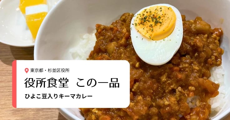 【役所食堂 この一品】根強い人気の本格派!杉並区役所の「ひよこ豆入りキーマカレー」