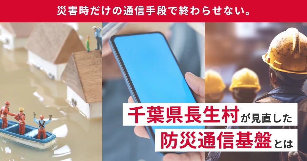 災害時だけの通信手段で終わらせない。千葉県長生村が見直した防災通信基盤