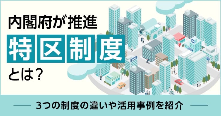 特区制度とは?3つの制度の違いや仕組み、自治体の活用事例を解説