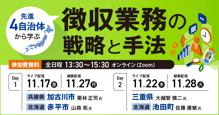 先進4自治体から学ぶ 徴収業務の戦略と手法