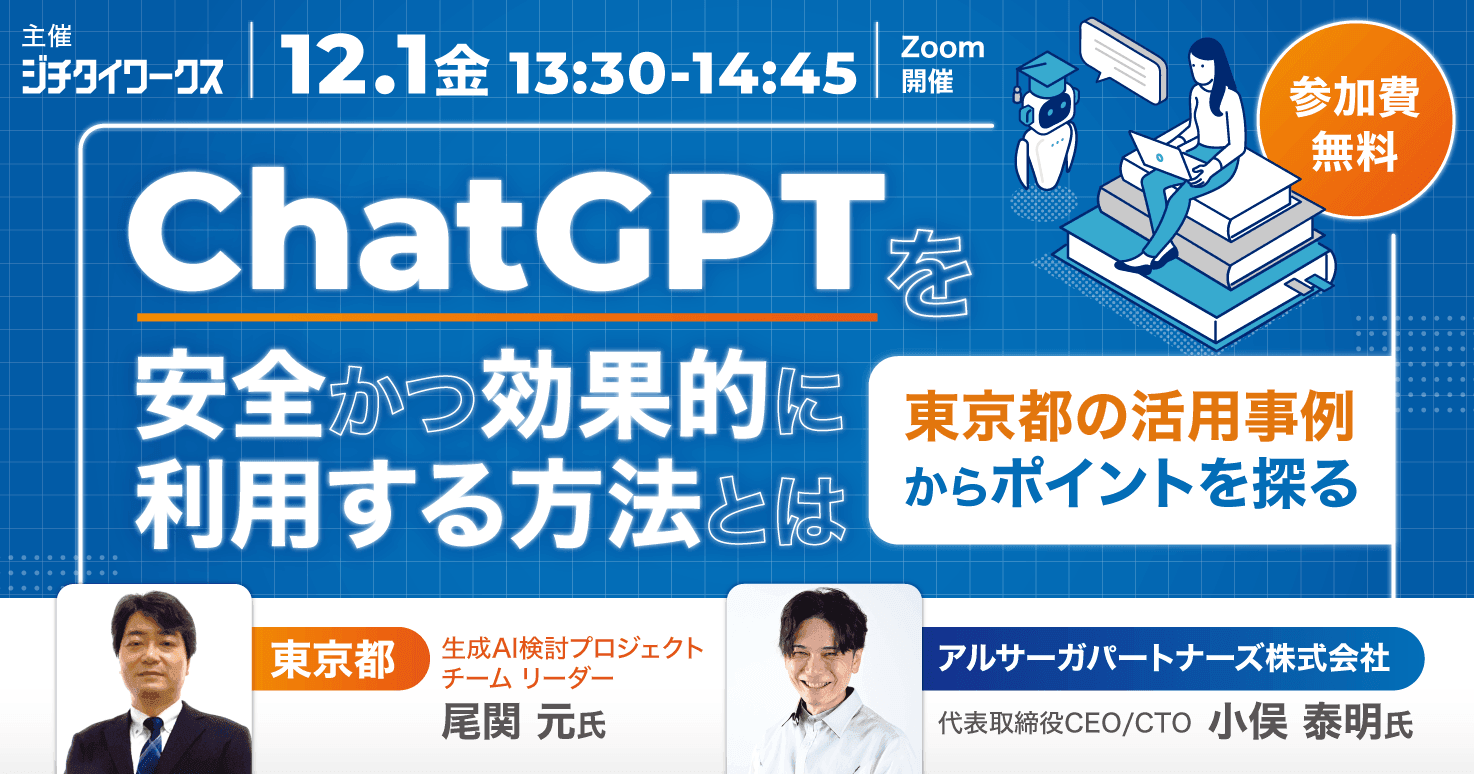 ChatGPTを安全かつ効果的に利用する方法とは~東京都の活用事例からポイントを探る~