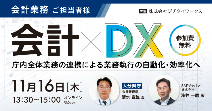 会計× DX 庁内全体業務の連携による業務執行の自動化・効率化へ
