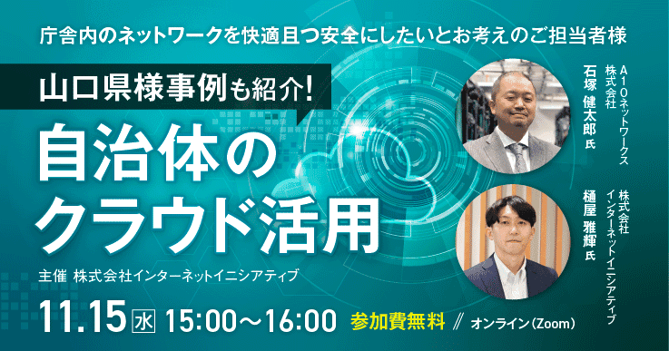 山口県様事例も紹介!自治体のクラウド活用