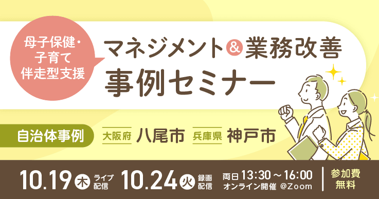 母子保健・子育て伴走型支援 マネジメント&業務改善事例セミナー