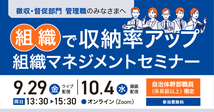 管理職向け『組織で収納率アップ』組織マネジメントセミナー