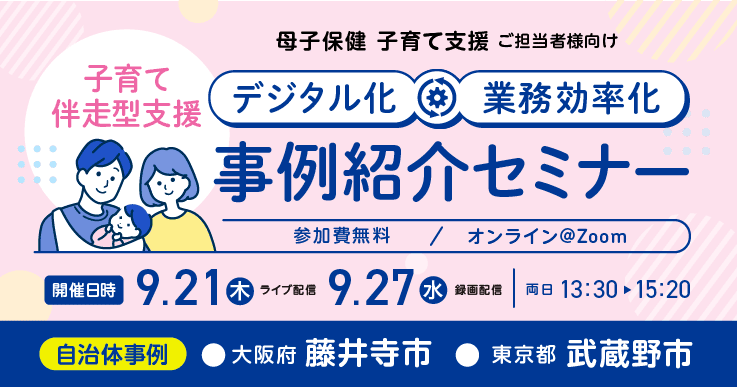 子育て伴走型支援 デジタル化・業務効率化 事例紹介セミナー