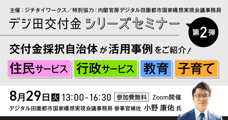 デジ田交付金シリーズ第二弾「交付金採択自治体が活用事例をご紹介! ~住民サービス / 行政サービス / 教育 / 子育て編~」