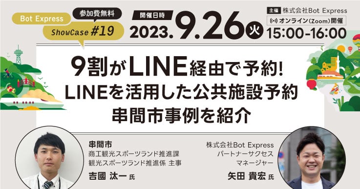 9割がLINE経由で予約!LINEを活用した公共施設予約 串間市事例を紹介 Bot Express Showcase#19