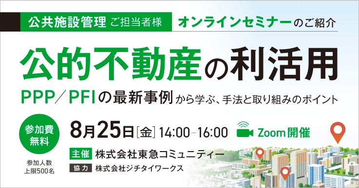 公的不動産の利活用〜PPP/PFIの最新事例から学ぶ、手法と取り組みのポイント~