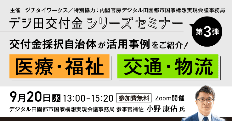デジ田交付金シリーズ第三弾:交付金採択自治体が活用事例をご紹介!~医療・福祉 /交通・物流 編~