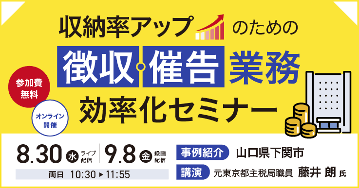 収納率アップのための徴収・催告業務効率化セミナー