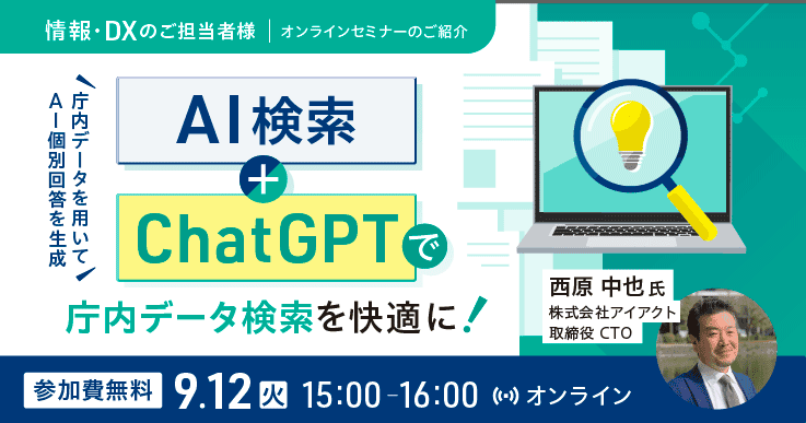 庁内データを用いてAI個別回答を生成! 『AI検索+ChatGPT』で庁内データ検索を快適に
