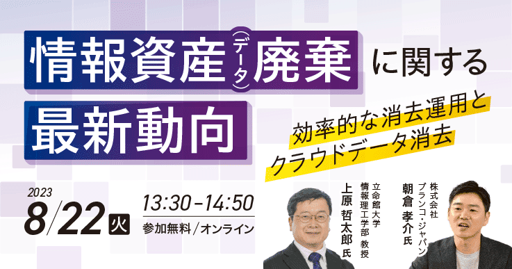 情報資産(データ)廃棄に関する最新動向~効率的な消去運用とクラウドデータ消去~