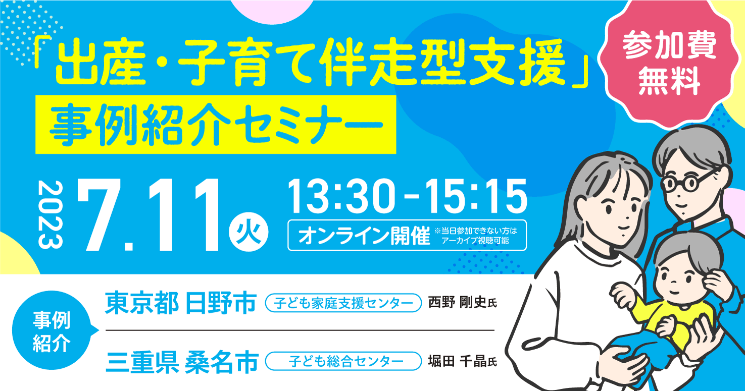「出産・子育て伴走型支援」事例紹介セミナー ※アーカイブ視聴参加あり