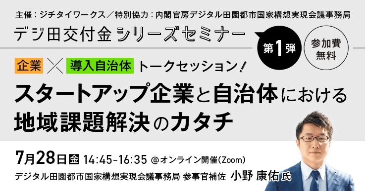 デジ田交付金シリーズ第一弾「スタートアップ企業と自治体における地域課題解決のカタチ」