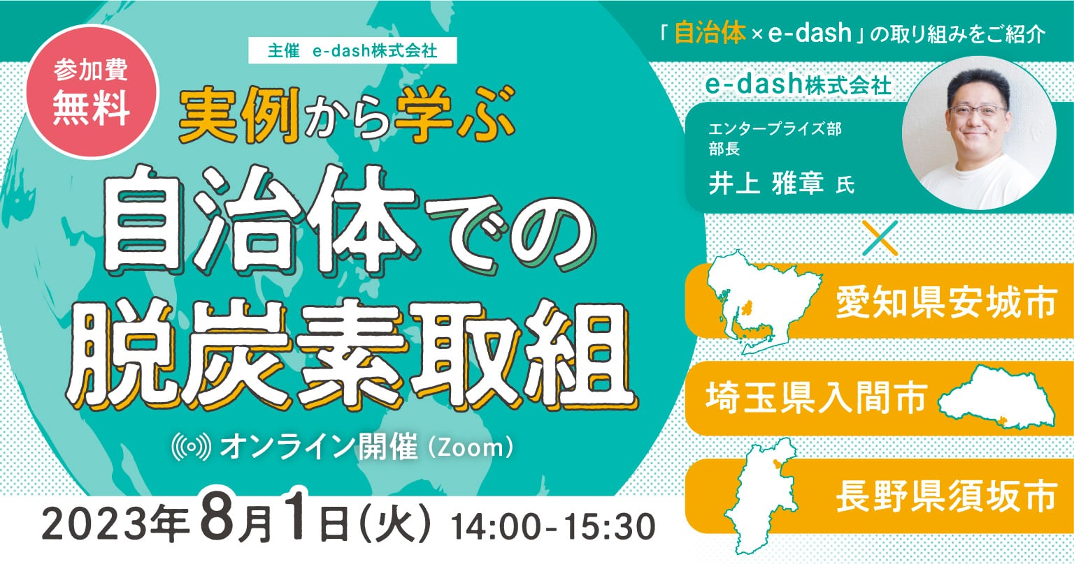 実例から学ぶ自治体での脱炭素取組