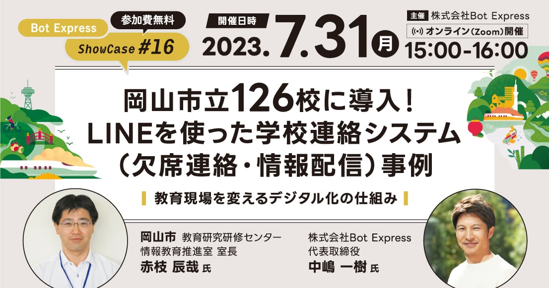 岡山市立126校に導入!LINEを使った学校連絡システム(欠席連絡・情報配信)事例セミナー Bot Express Showcase #16