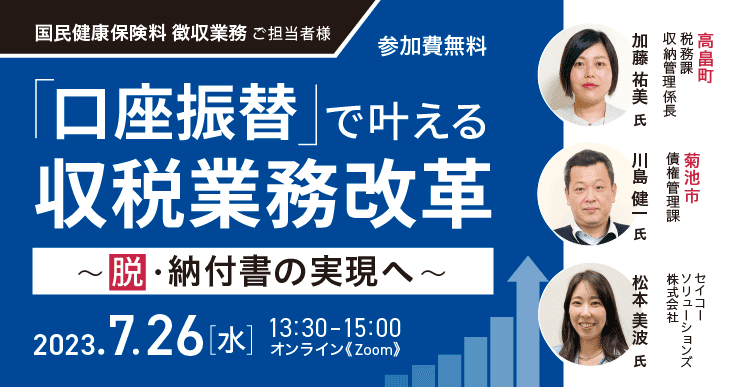 「口座振替」で叶える収税業務改革~脱・納付書の実現へ~