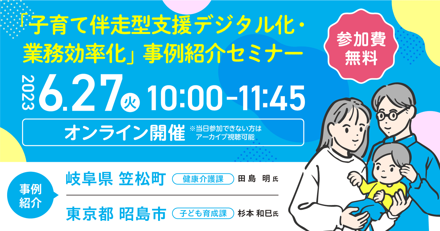 子育て伴走型支援 デジタル化・業務効率化 事例紹介セミナー