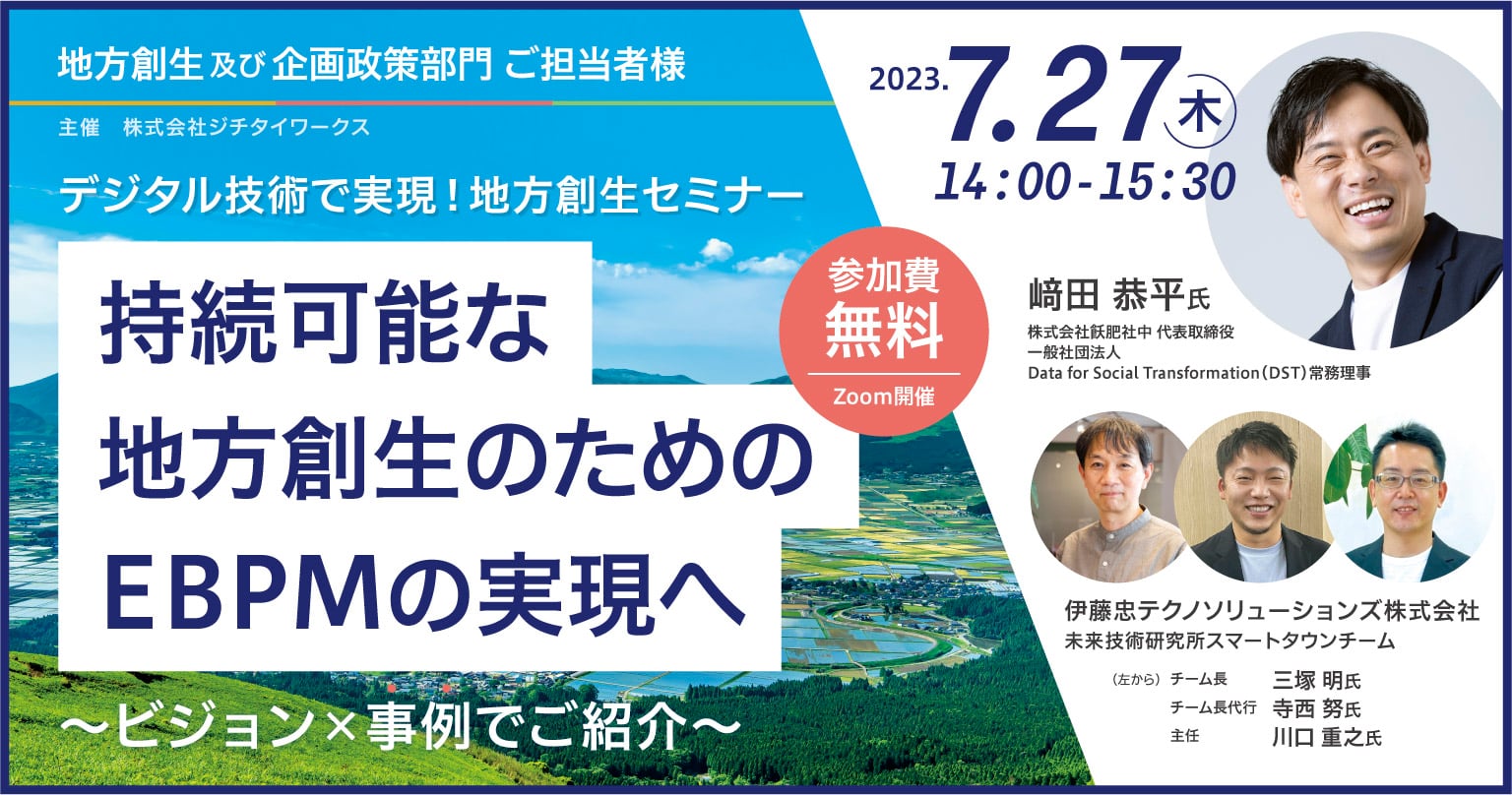 デジタル技術で実現!地方創生セミナー 持続可能な地方創生のためのEBPMの実現へ