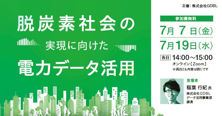 脱炭素社会の実現に向けた電力データ活用