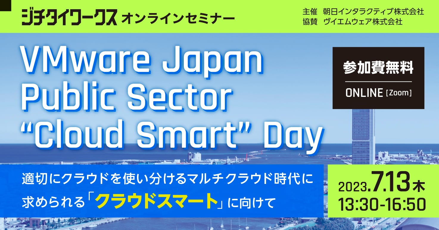 VMware Japan Public Sector “Cloud Smart” Day