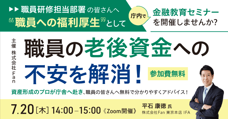 職員の老後資金への不安を解消!~金融教育セミナーを開催しませんか?~