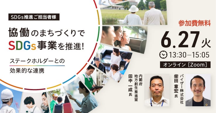 協働のまちづくりでSDGs事業を推進!~ステークホルダーとの効果的な連携~
