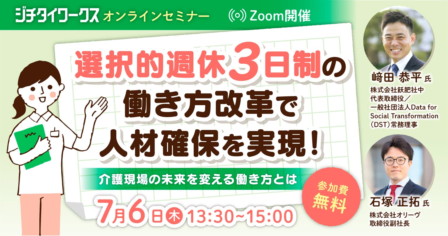 選択的週休3日制の働き方改革で人材確保を実現!介護現場の未来を変える働き方とは