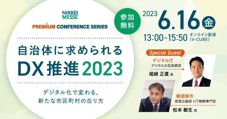 自治体に求められるDX推進 2023~デジタル化で変わる、新たな市区町村の在り方~