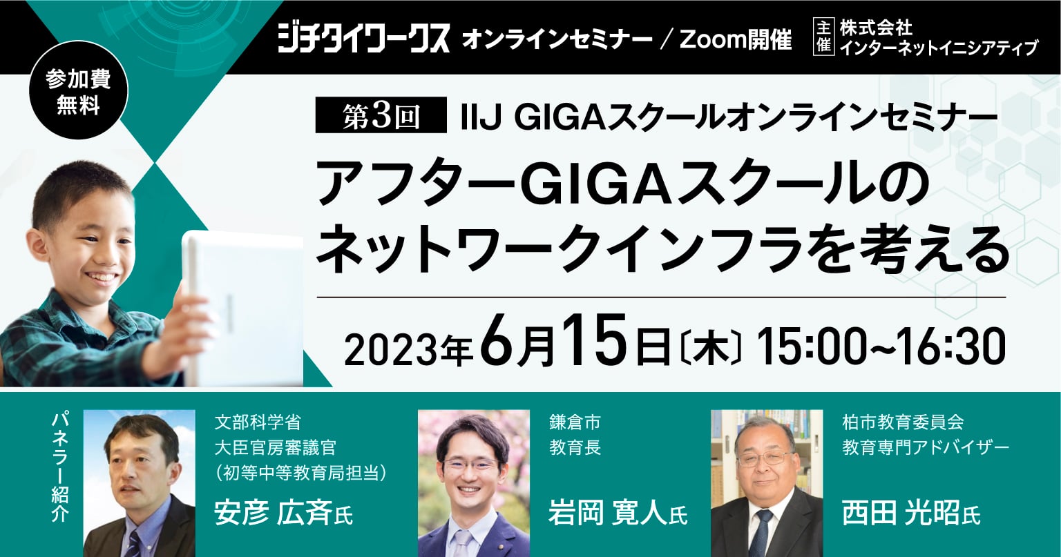 アフターGIGAスクールのネットワークインフラを考える