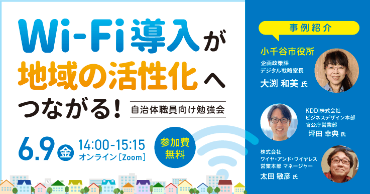Wi-Fi導入が地域の活性化へつながる!自治体職員向け勉強会